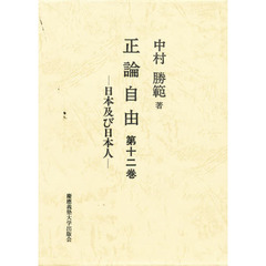 正論自由　第１２巻　日本及び日本人