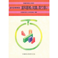歯科診療補助歯科器械の知識と取り扱い
