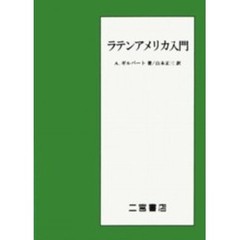 ラテンアメリカ入門