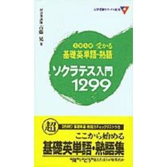 大学入試受かる基礎英単語・熟語ソクラテス入門１２９９