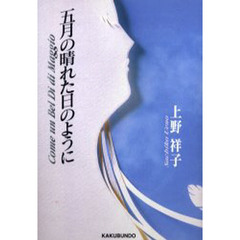 五月の晴れた日のように