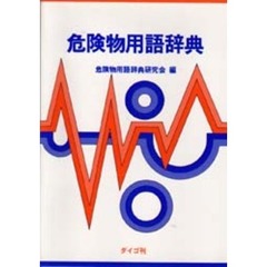 危険物用語辞典