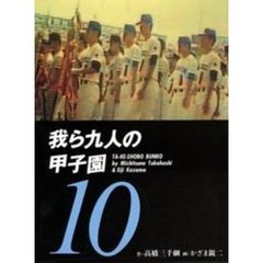我ら九人の甲子園　１０