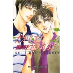 だから忘れない