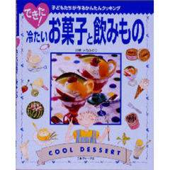 できた！冷たいお菓子と飲みもの　子どもたちが作るかんたんクッキング