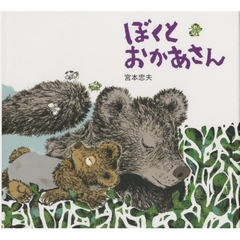 ぼくとおかあさん