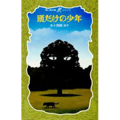 頭だけの少年　タイ民話ほか