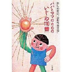 パパとママのための「いじめ１１０番」　かしわ哲の“お砂場教育論”