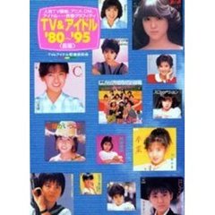ＴＶ＆アイドル’８０～’９５　人気ＴＶ番組、アニメ、ＣＭ、アイドル…青春グラフィティ　前編