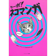 ターボ！ネコマンガ