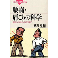 腰痛・肩こりの科学　原因から治し方・防ぎ方まで