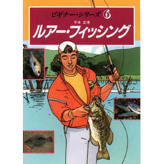 ルアー・フィッシング
