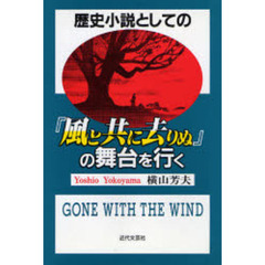 歴史小説としての『風と共に去りぬ』の舞台を行く