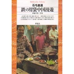 鉄の胃袋中国漫遊