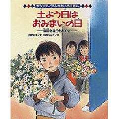 土よう日はおみまいの日　病院をほうもんする