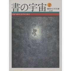 書の宇宙　２　人界へ降りた文字　石刻文