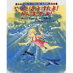 やった！およげたよ！がんばったよ！　体のふじゆうな人に水えいを教える