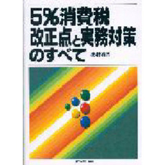 ５％消費税改正点と実務対策のすべて