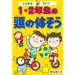 １・２年生の頭の体そう