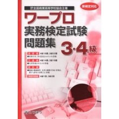 全商ワープロ実務検定試験問題集３・４級　新検定対応