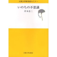 いのちの不思議