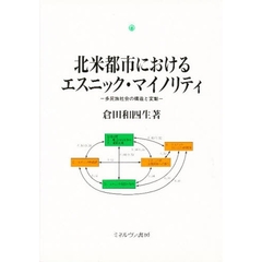 北米都市におけるエスニック・マイノリティ　多民族社会の構造と変動