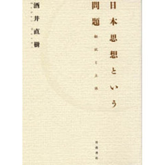 日本思想という問題　翻訳と主体