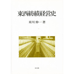 東西紡績経営史