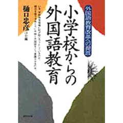 小学校からの外国語教育　外国語教育改革への提言