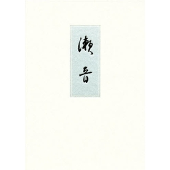 瀬音　皇后陛下御歌集