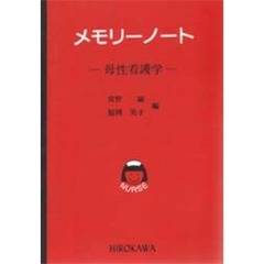 メモリーノート－母性看護学－