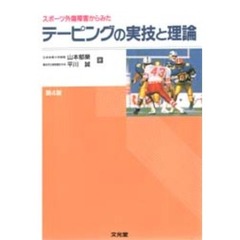 スポーツ外傷障害からみたテーピングの実技と理論　第４版