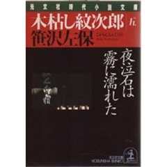 木枯し紋次郎　５　夜泣石は霧に濡れた