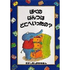ぼくのぱんつはどこへいったの？