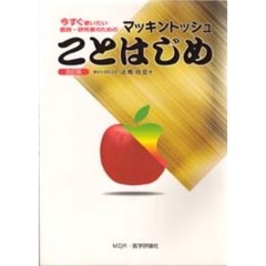 マッキントッシュことはじめ　今すぐ使いたい医師・研究者のための　改訂版