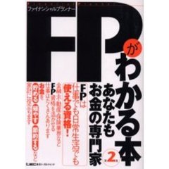 ＦＰ（ファイナンシャルプランナー）がわかる本　あなたもお金の専門家　第２版