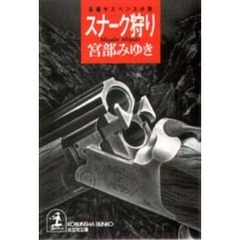 スナーク狩り