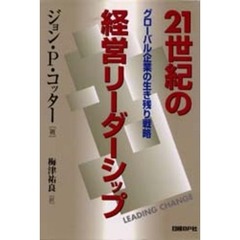 ２１世紀の経営リーダーシップ　グローバル企業の生き残り戦略