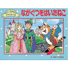 ながぐつをはいたねこ