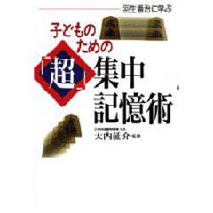 羽生善治に学ぶ子どものための「超」集中記憶術