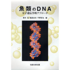 魚類のＤＮＡ　分子遺伝学的アプローチ