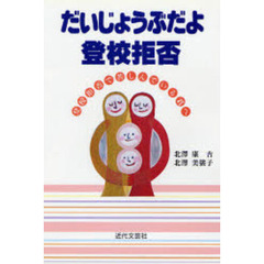 だいじょうぶだよ登校拒否　登校拒否で苦しんでいる君へ