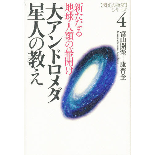 大アンドロメダ星人の教え　新たなる地球・人類の幕開け