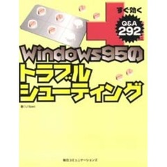 すぐ効くＷｉｎｄｏｗｓ９５のトラブルシューティング　Ｑ＆Ａ２９２