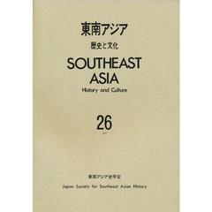 東南アジア　歴史と文化　　２６