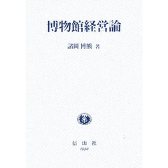 博物館経営論