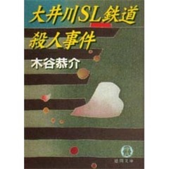 大井川ＳＬ鉄道殺人事件