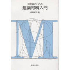 初学者のための建築材料入門