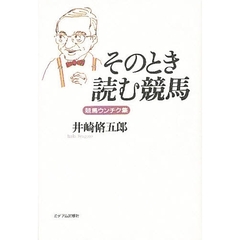 そのとき読む競馬　競馬ウンチク集
