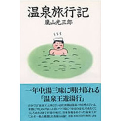 温泉旅行記
